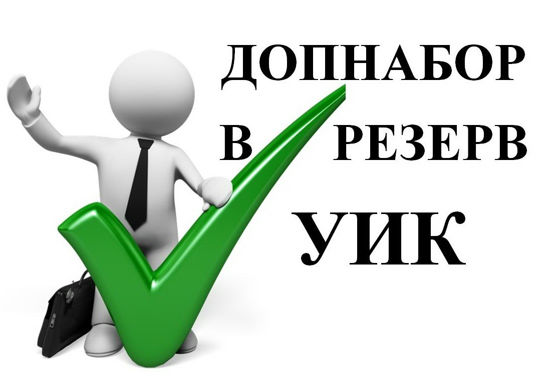 СООБЩЕНИЕ о сборе предложений для дополнительного зачисления кандидатур в резерв составов участковых  избирательных комиссий Людиновского района.