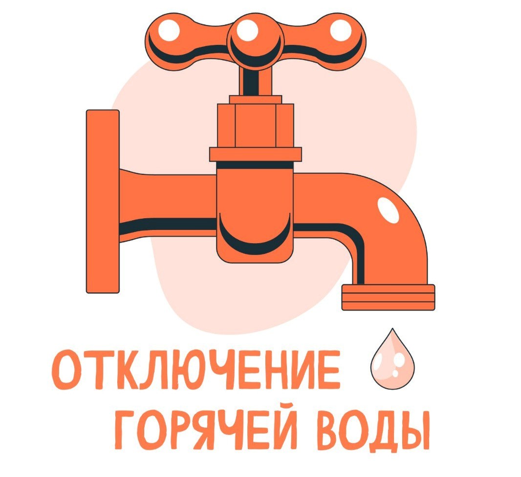 Внимание! Временное прекращение подачи горячей воды.