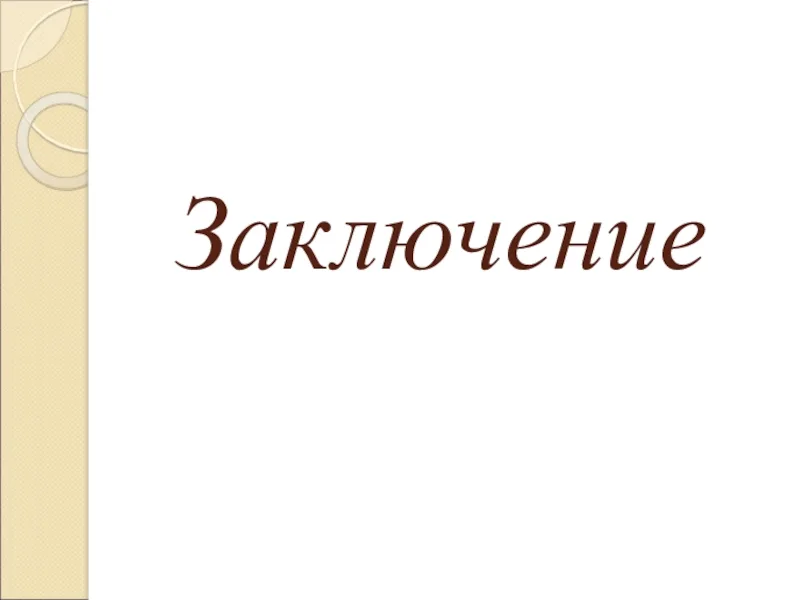 Заключение о результатах публичных слушаний.