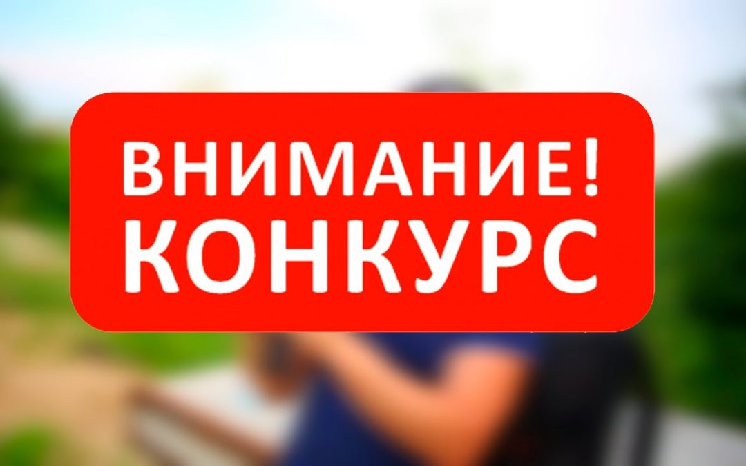 ВНИМАНИЕ КОНКУРС!.