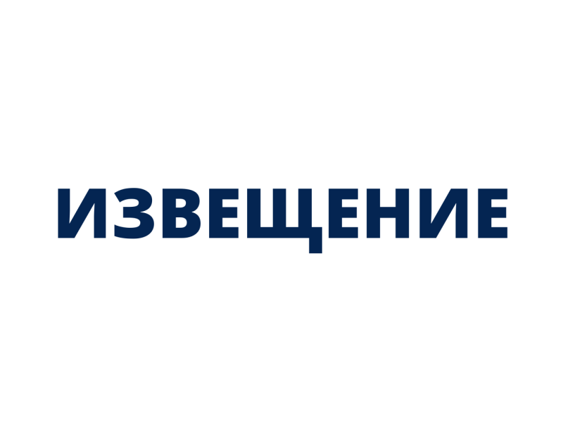 ИЗВЕЩЕНИЕ О ПРОВЕДЕНИИ  ОТКРЫТОГО КОНКУРСА на право заключения договоров на размещения нестационарных торговых объектов.