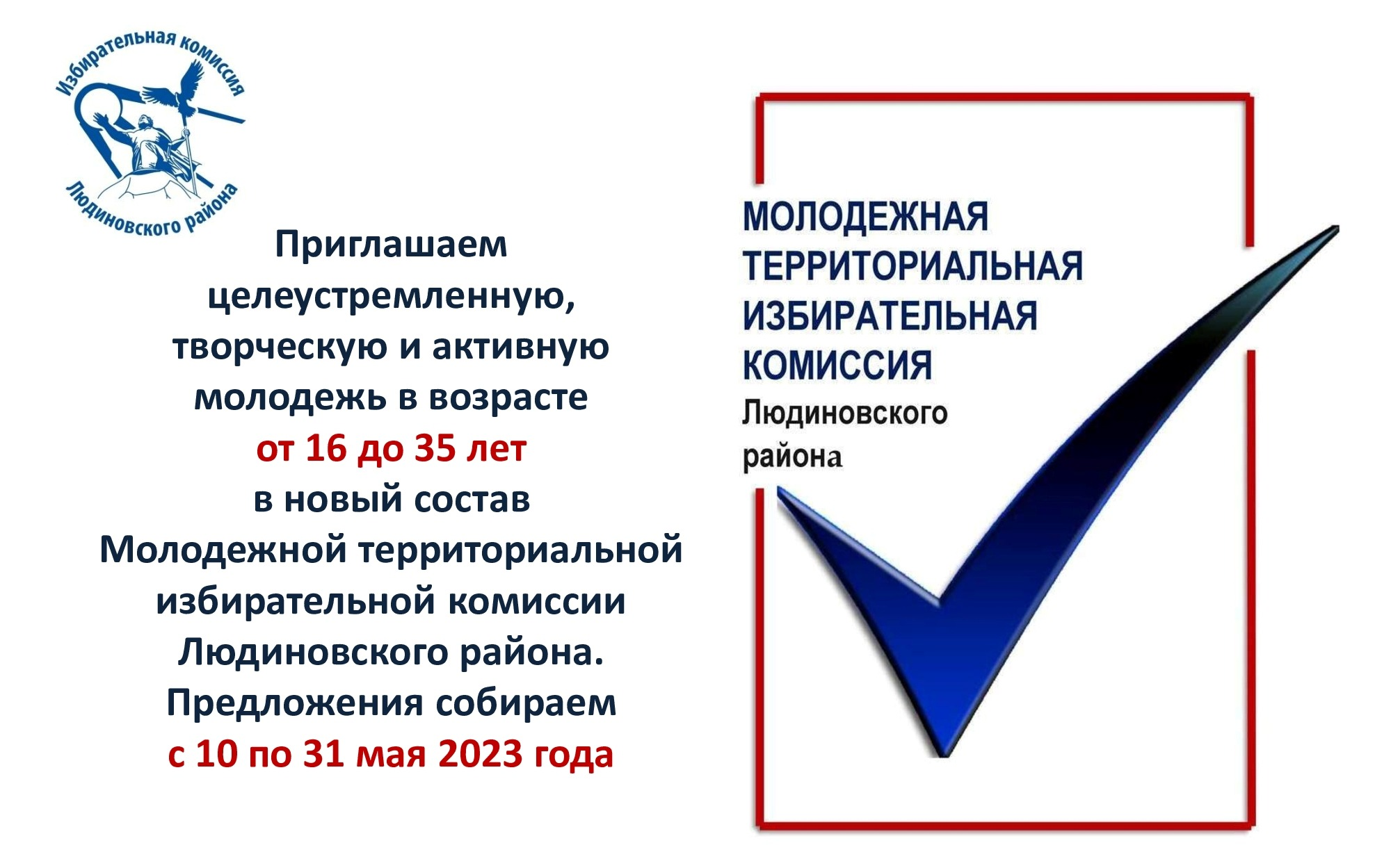 Сообщение о сроках и порядке представления предложений в новый состав Молодежной территориальной избирательной комиссии Людиновского района.