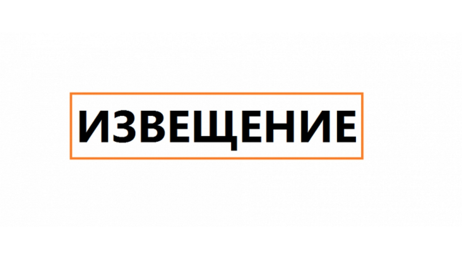 ИЗВЕЩЕНИЕ О ПРИЕМЕ ЗАЯВОК НА УЧАСТИЕ В КОНКУРСЕ.