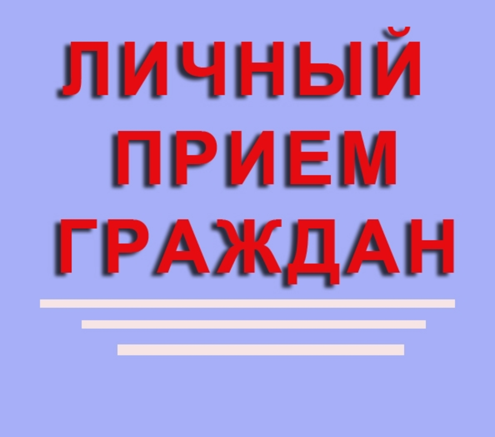 Личный прием министром здравоохранения Калужской области.