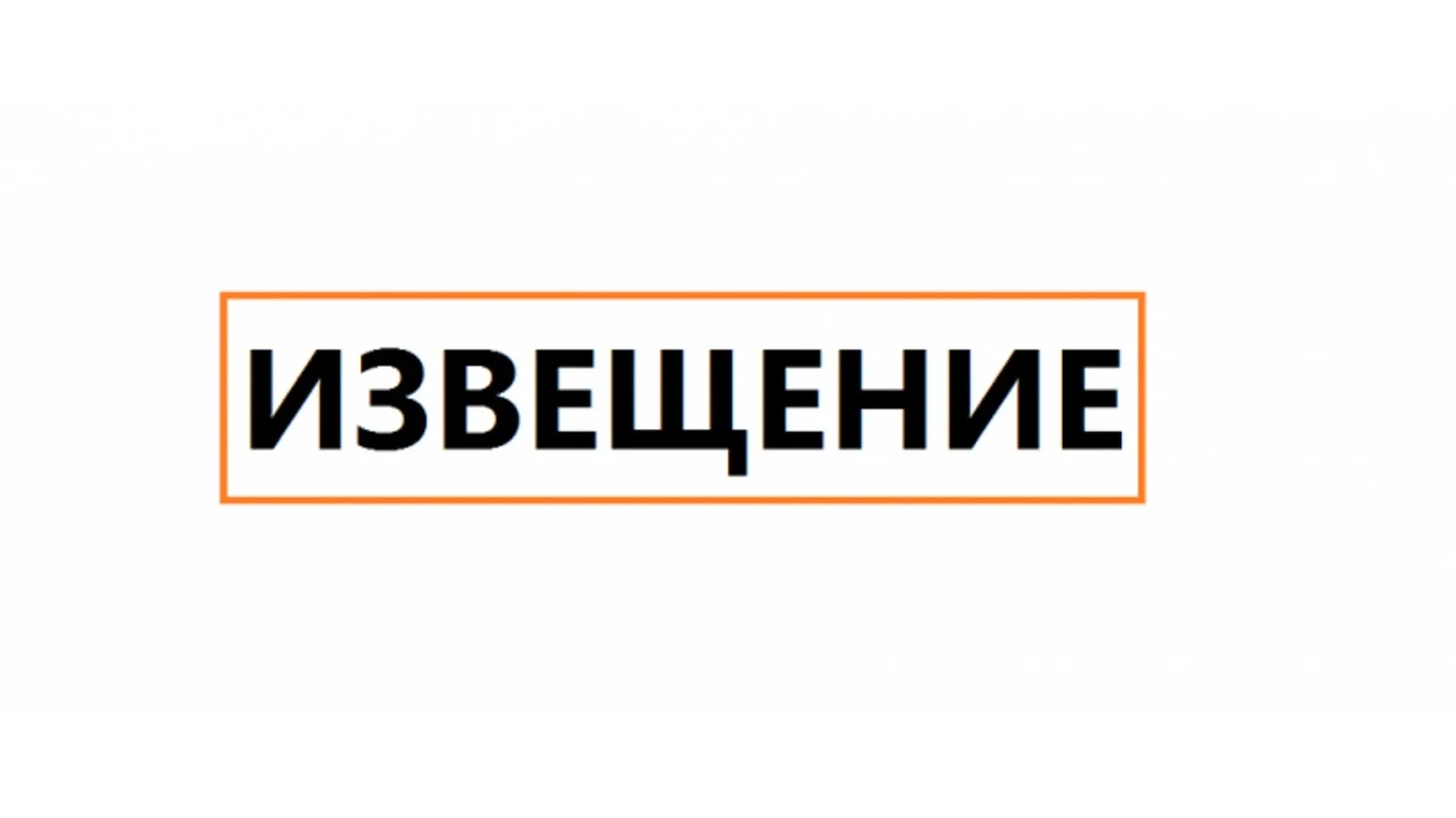 Извещение об итогах проведения открытого конкурса на право заключения договоров размещения нестационарных торговых объектов на территории городского поселения «Город Людиново».