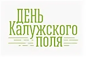 «День Калужского поля – 2024».