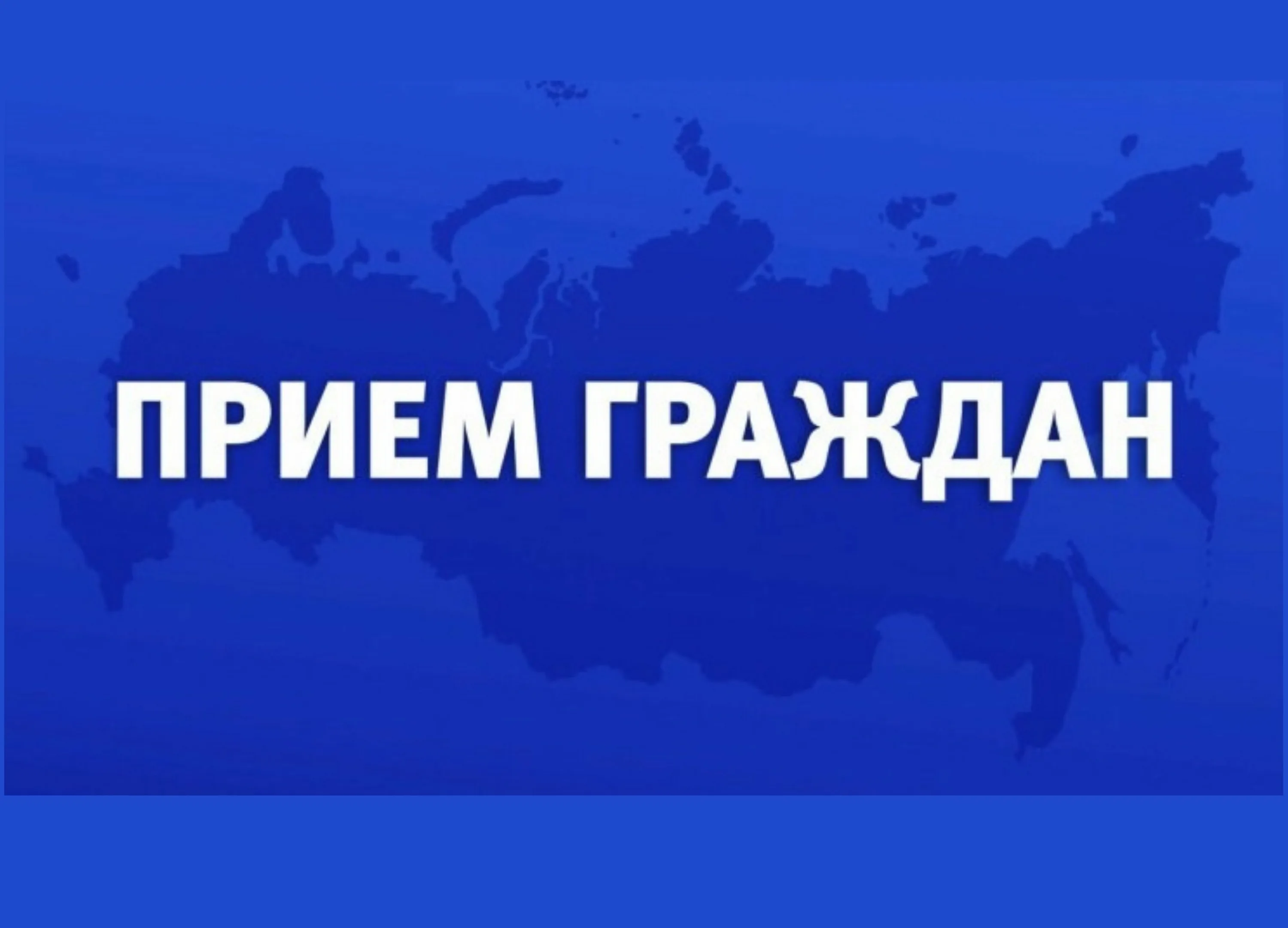 Прием граждан сотрудниками УМВД России по Калужской области.