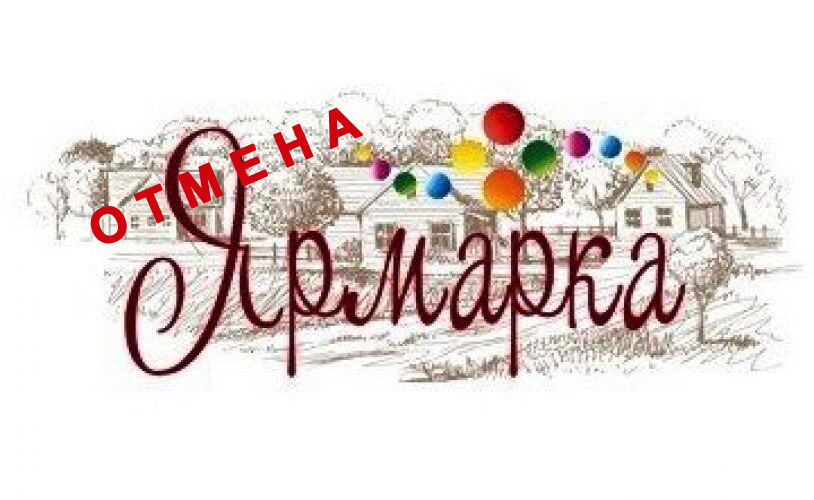 Внимание! 9 мая 2025 ярмарки не будет!.