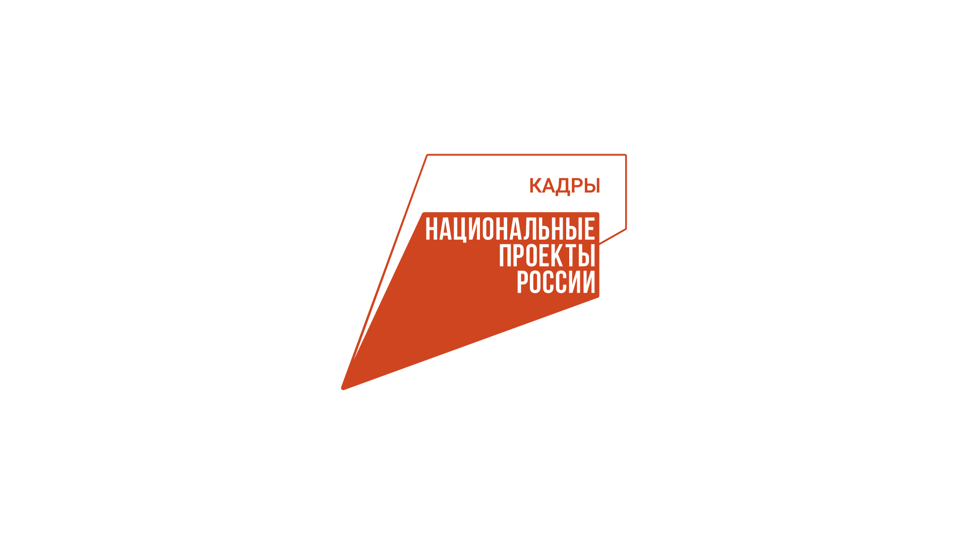Профессиональное обучение и дополнительное профессиональное образование отдельных категорий граждан в рамках федерального проекта &quot;Активные меры содействия занятости&quot;, входящего в состав национального проекта &quot;Кадры&quot;.