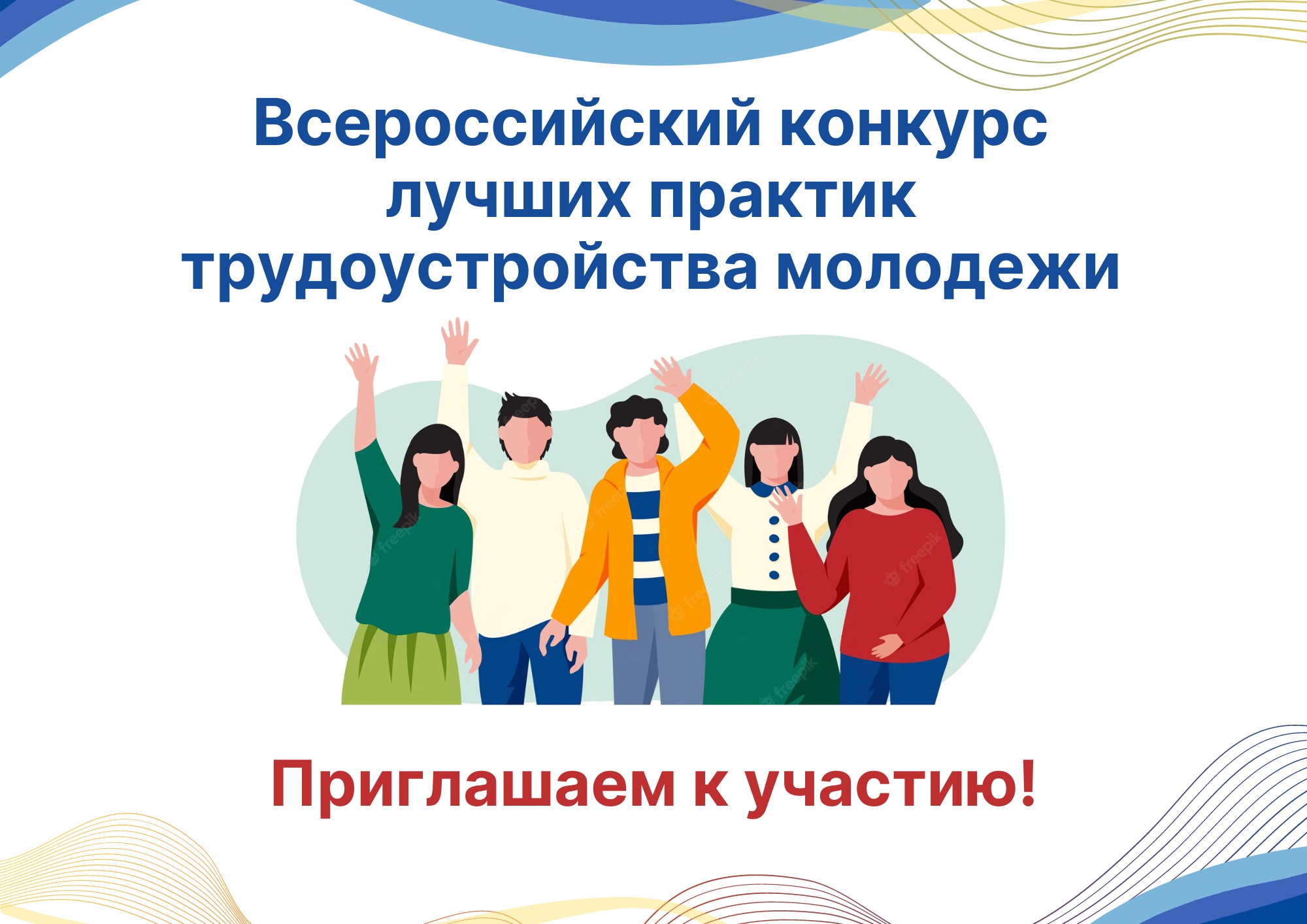 Всероссийский конкурс лучших практик трудоустройства молодежи - 2025.