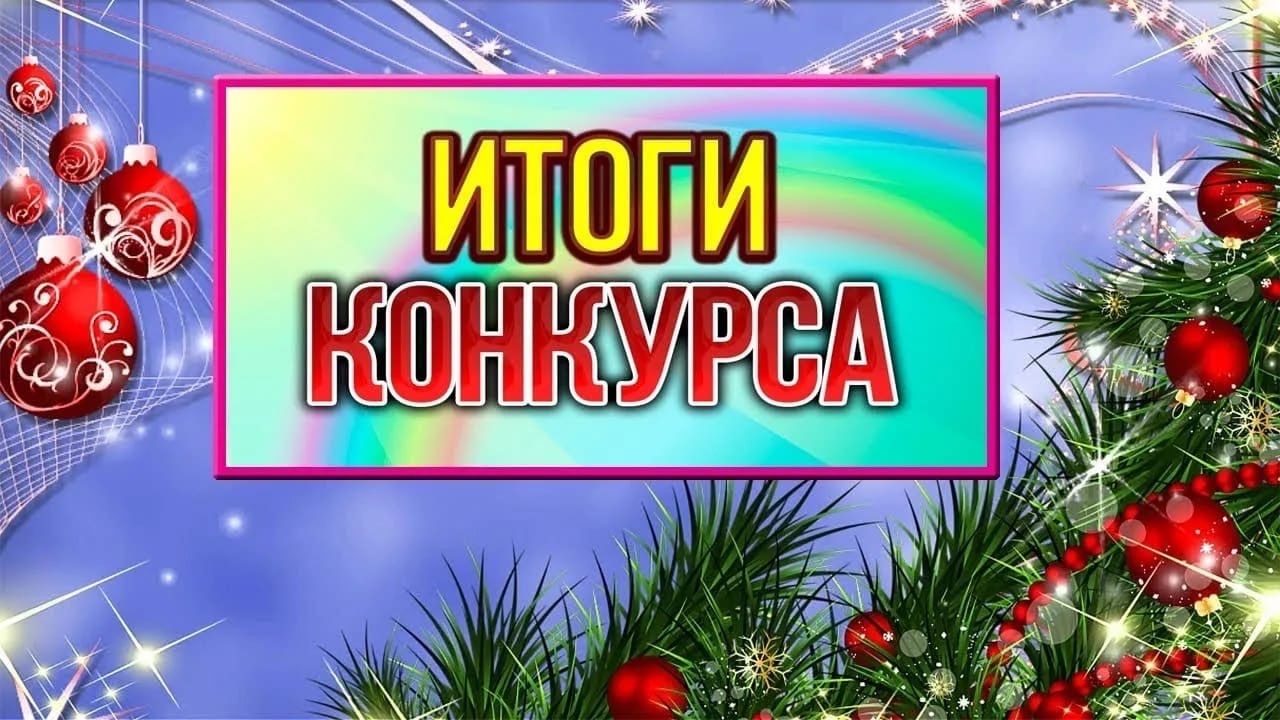 Подведены итоги новогоднего конкурса!.