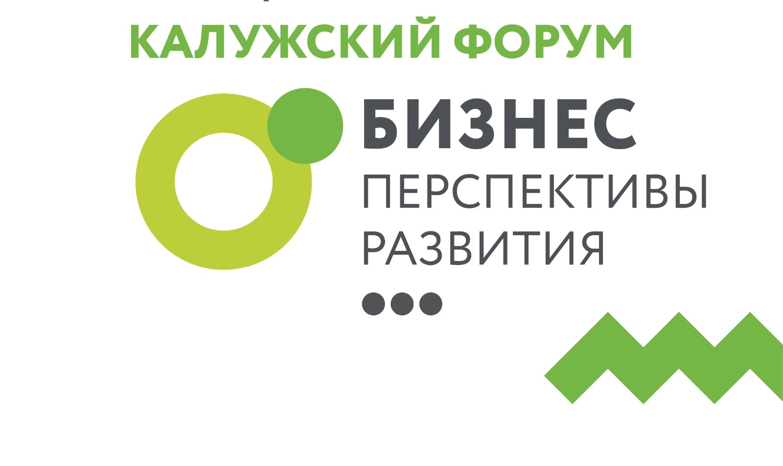 Форум предпринимателей Калужской области „Мой бизнес“.