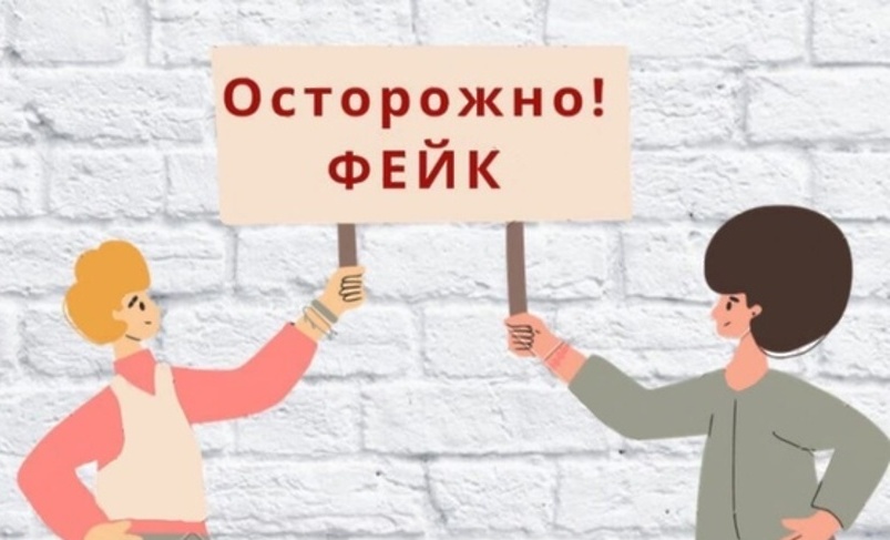 Как отличить достоверную информацию от фейков.