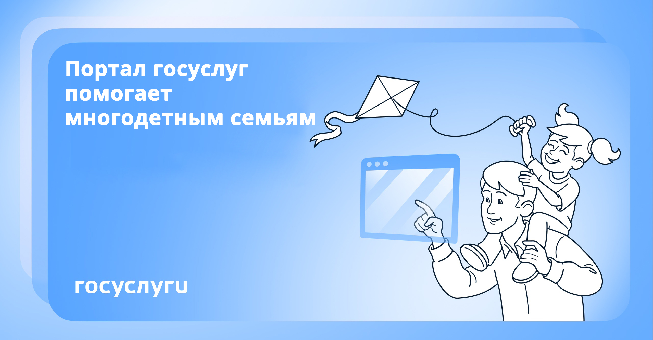 Льготы и меры поддержки для многодетных семей: оформление на Госуслугах.