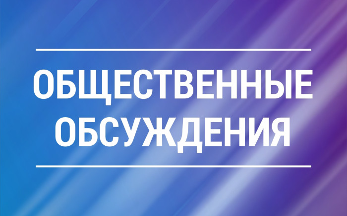 Оповещение о начале общественных обсуждений.