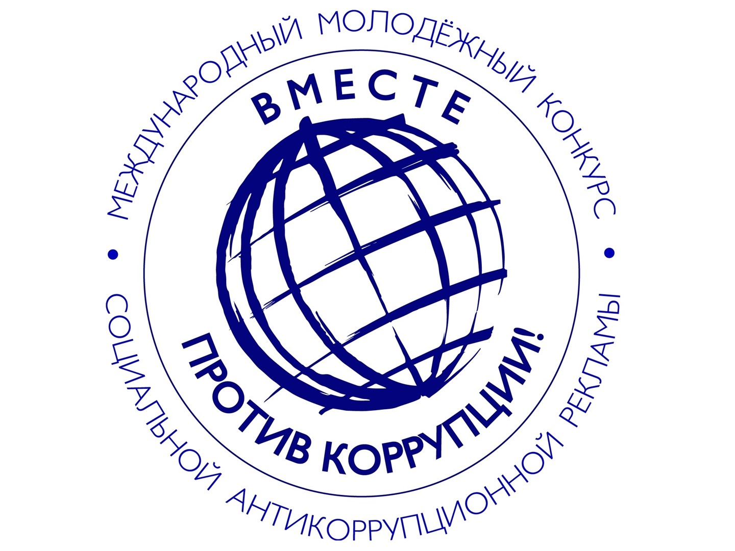 Международный молодежный конкурс социальной антикоррупционной рекламы Вместе против коррупции!.