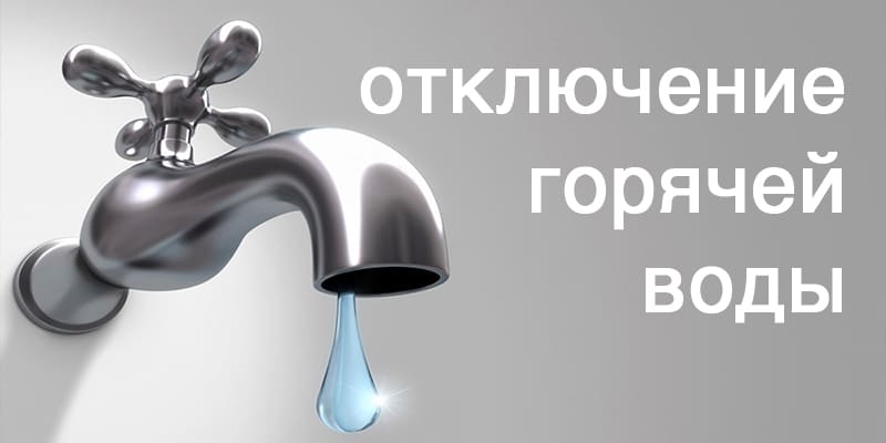О временном прекращении подачи горячей воды.