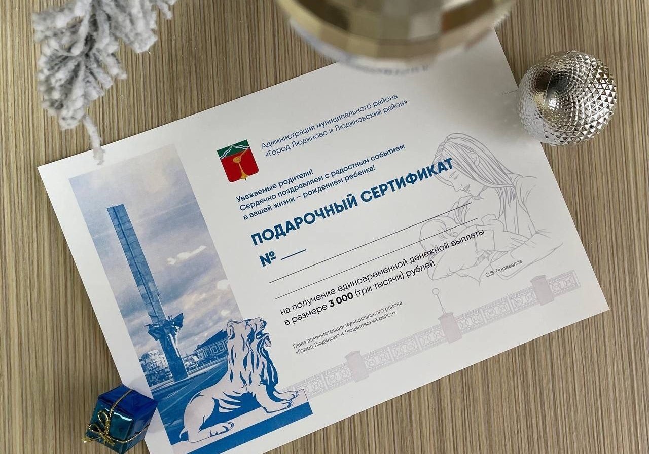 В Людинове родителям новорожденных будет вручаться подарочный сертификат на 3 тысячи рублей.