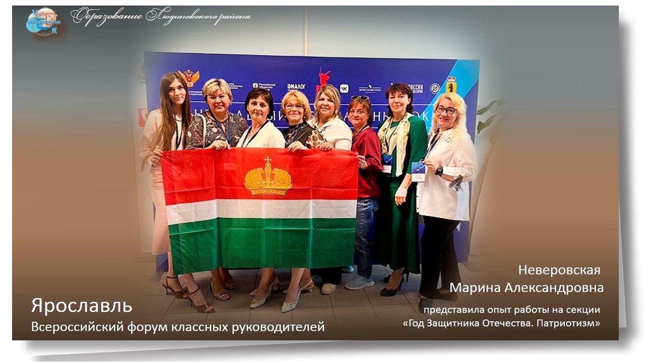 Педагог Людиновского района принял участие в Региональном этапе Форума классных руководителей Центрального федерального округа.