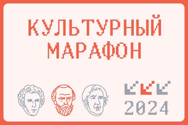 Присоединяйтесь к финальному тесту «Культурного марафона»!.