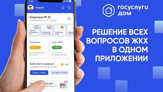 «Госуслуги Дом» – решение всех вопросов ЖКХ в одном приложении.