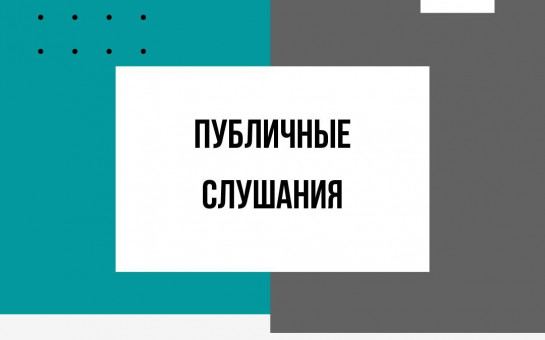 Оповещение о начале публичных слушаний.