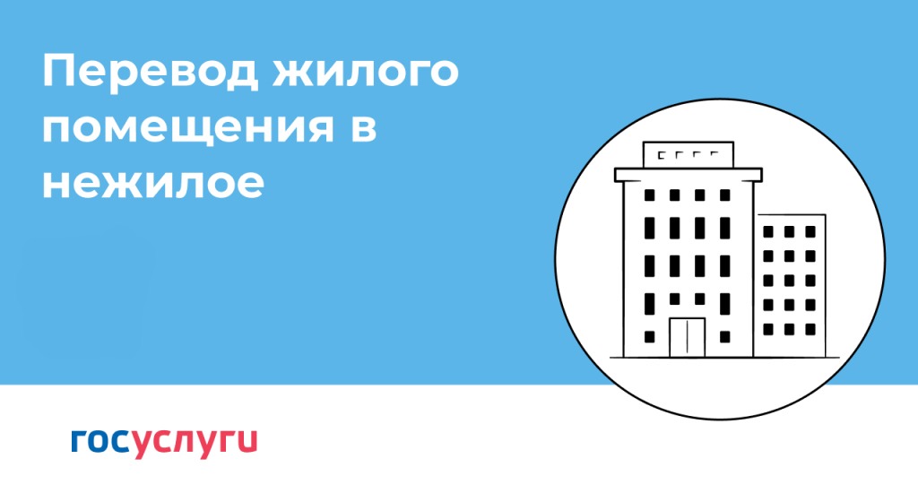 Перевести квартиру в офис и наоборот: как изменить назначение помещения через Госуслуги.