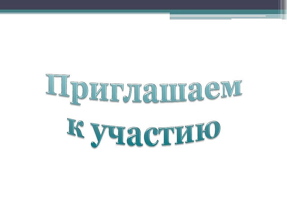 Приглашаем вас принять участию в конкурсе.