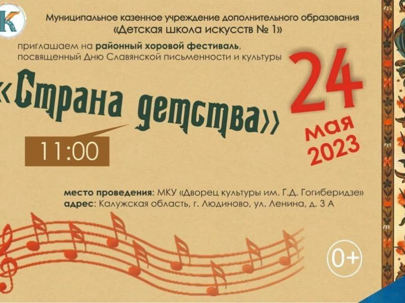 Районный хоровой фестиваль «Страна детства» - в День славянской письменности и культуры.