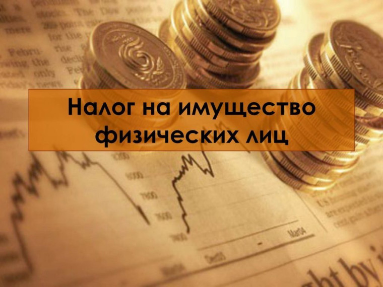 Налог на имущество физических лиц. Налог на имущество физических лиц.