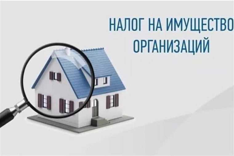 Налог на имущество организаций. Налог на имущество организаций.