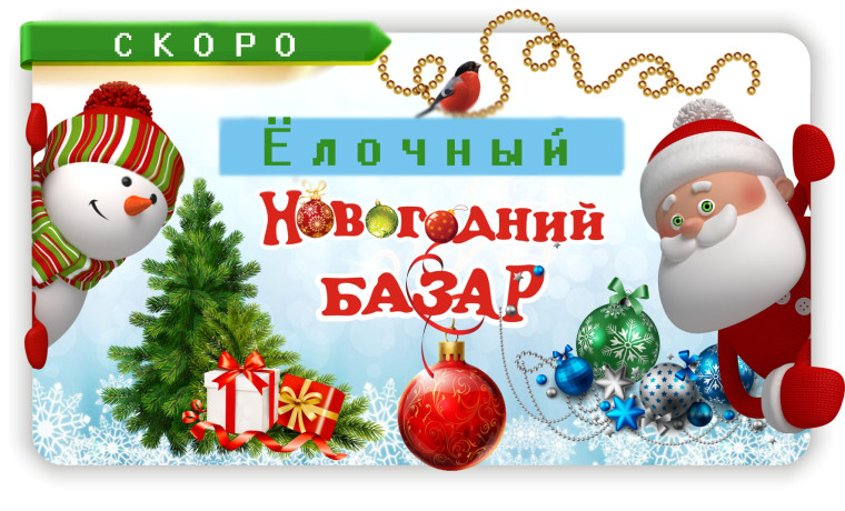 Приглашаем на Ёлочный базар!. Приглашаем на Ёлочный базар!.
