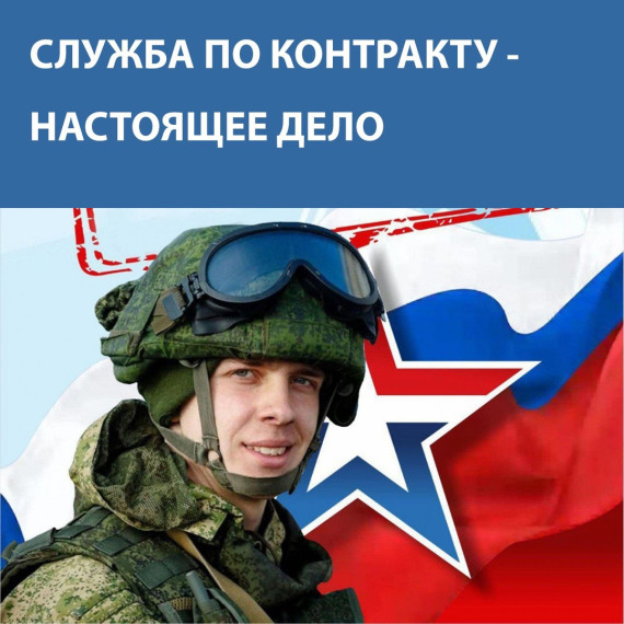 Служба по контракту - настоящее дело!. Служба по контракту - настоящее дело!.
