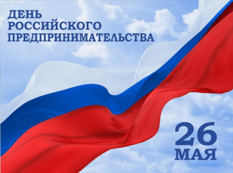 Уважаемые предприниматели, работники малого и среднего бизнеса и все жители района, занятые в сфере предпринимательства! Поздравляем вас с профессиональным праздником!. Уважаемые предприниматели, работники малого и среднего бизнеса и все жители района, занятые в сфере предпринимательства! Поздравляем вас с профессиональным праздником!.