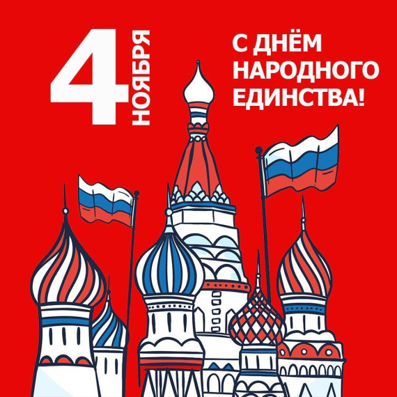 День народного единства!. День народного единства!.