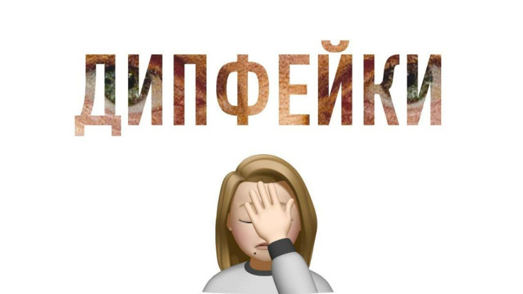 Осторожно, дипфейк!. Осторожно, дипфейк!.