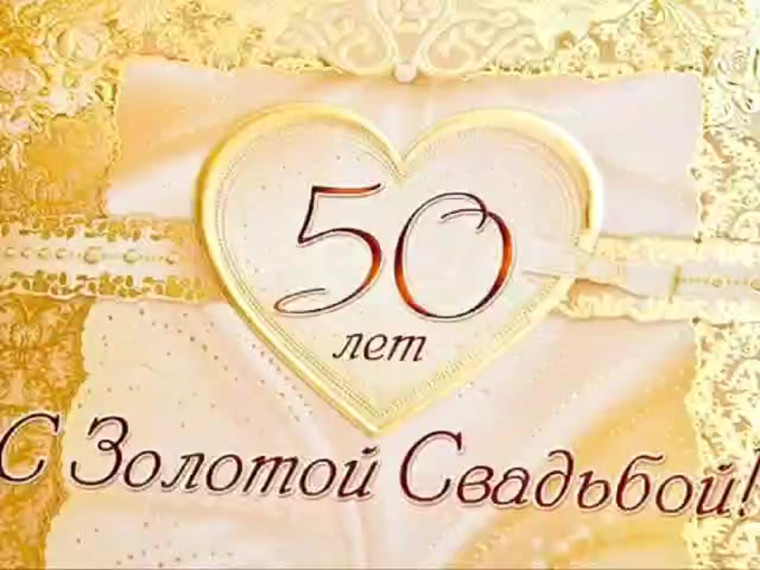 Поздравляем с 50-летним юбилеем совместной жизни!.