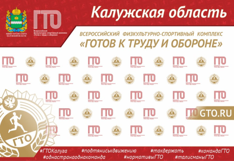 Калужская область в ПЯТЕРКЕ лучших по пропаганде комплекса ГТО в СМИ среди субъектов РФ. Калужская область в ПЯТЕРКЕ лучших по пропаганде комплекса ГТО в СМИ среди субъектов РФ.