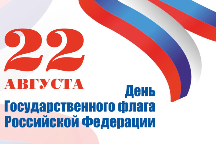 Поздравляем с Днем Государственного флага России!. Поздравляем с Днем Государственного флага России!.