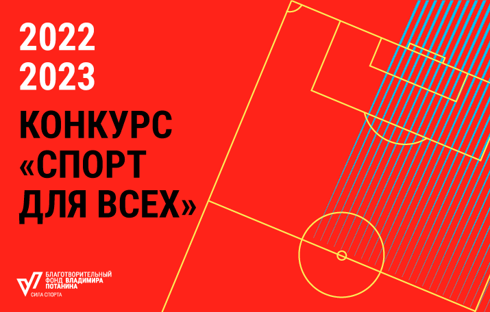 Фонд Потанина открывает прием заявок на конкурс «Спорт для всех». Фонд Потанина открывает прием заявок на конкурс «Спорт для всех».