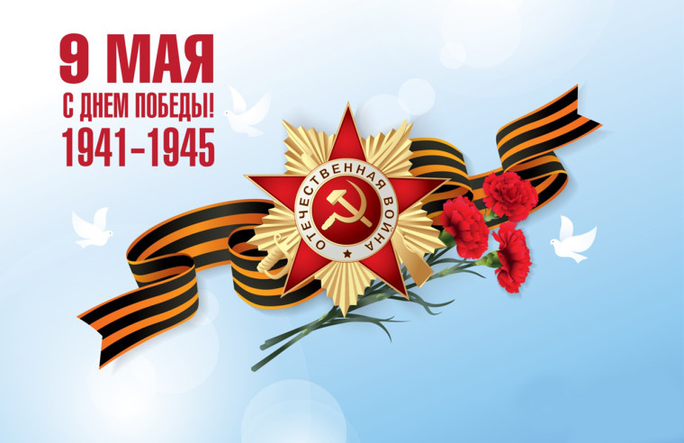 С Днём Великой Победы!. С Днём Великой Победы!.