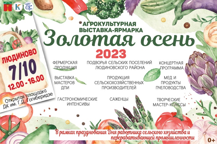 7 октября в Людиново пройдет агрокультурная выставка-ярмарка «Золотая осень 2023», посвященная Дню работника сельского хозяйства и перерабатывающей промышленности.